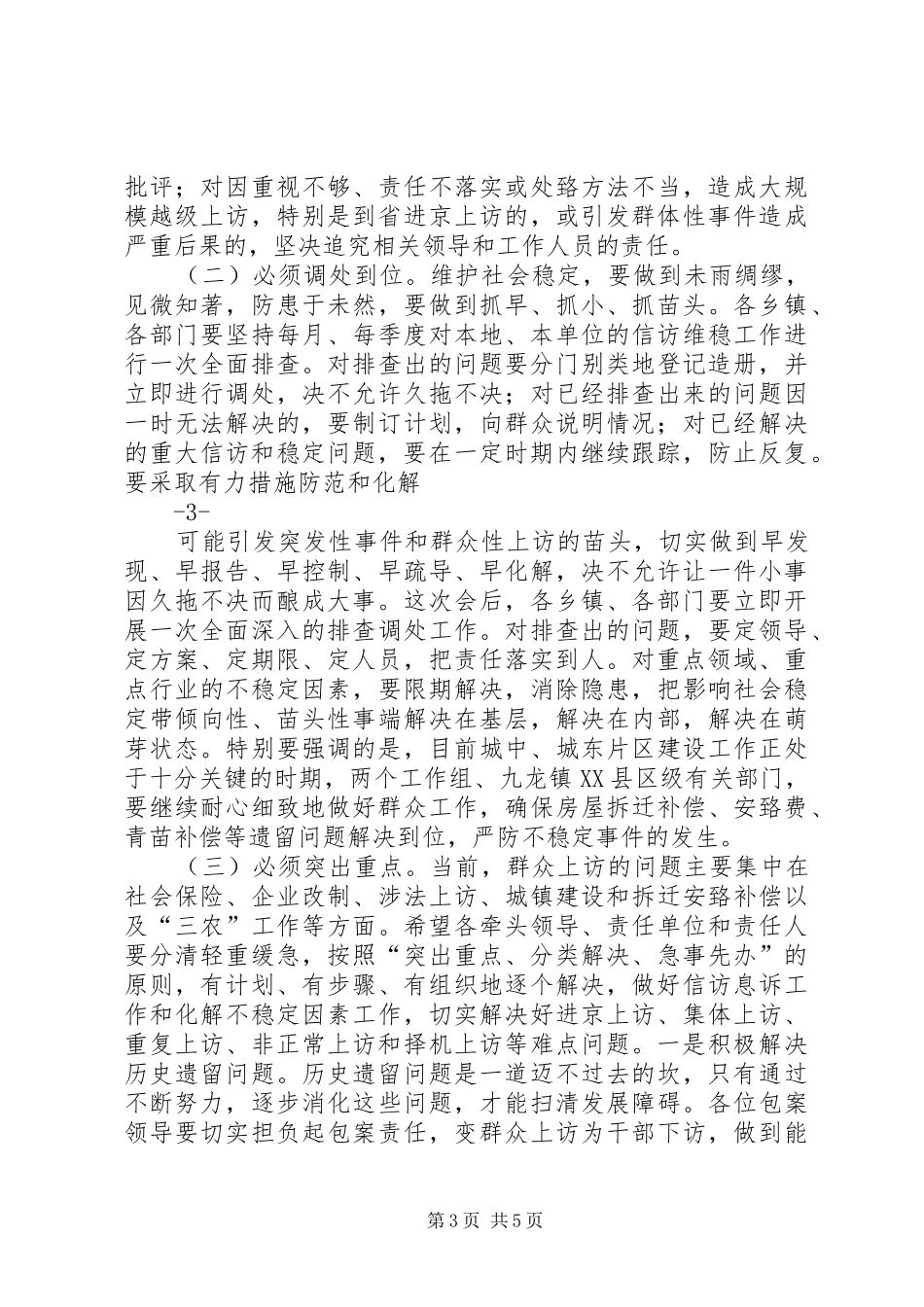 在全县信访维稳工作会议上的讲话发言_第3页