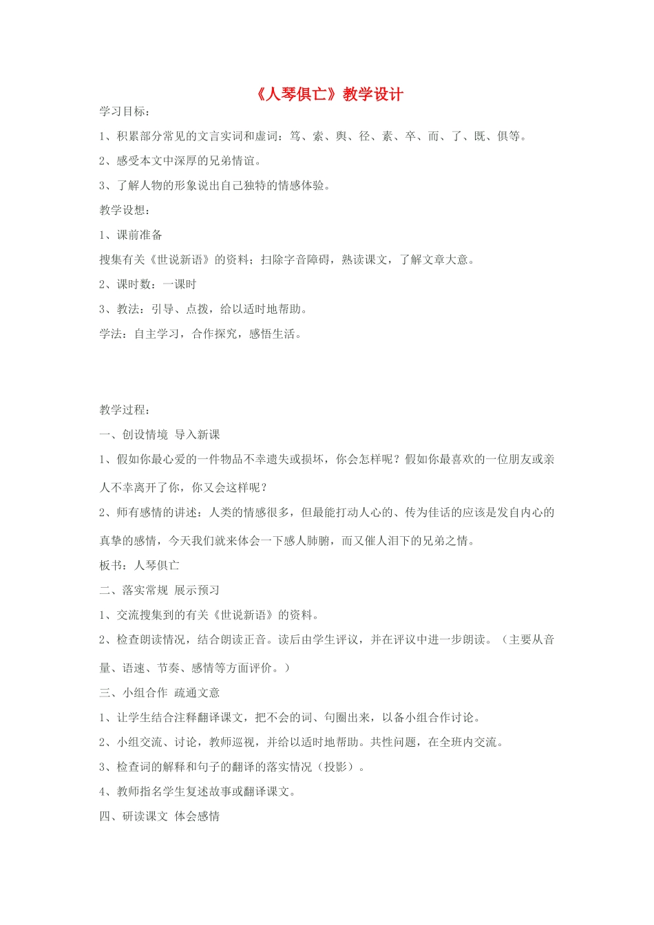 八年级语文上册《人琴俱亡》教学设计 苏教版_第1页