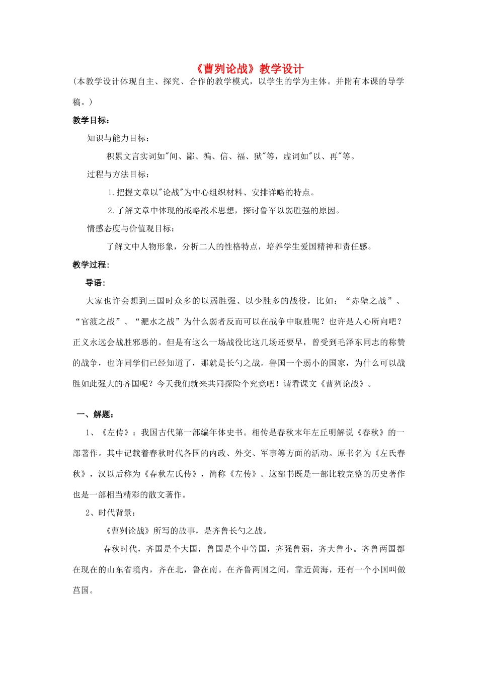 九年级语文下册《曹刿论战》教学设计4 苏教版_第1页