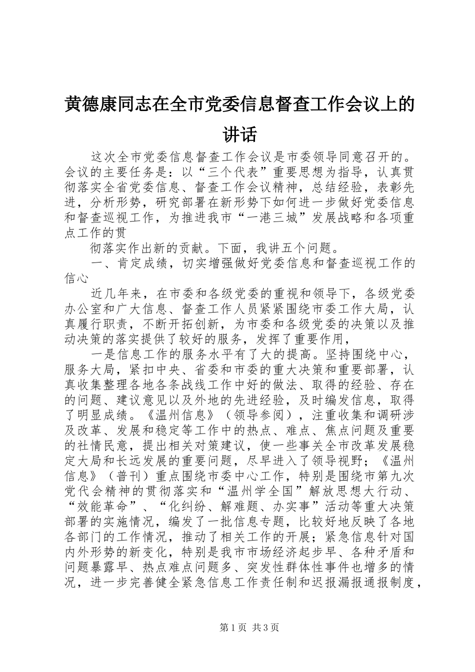 黄德康同志在全市党委信息督查工作会议上的讲话发言_第1页