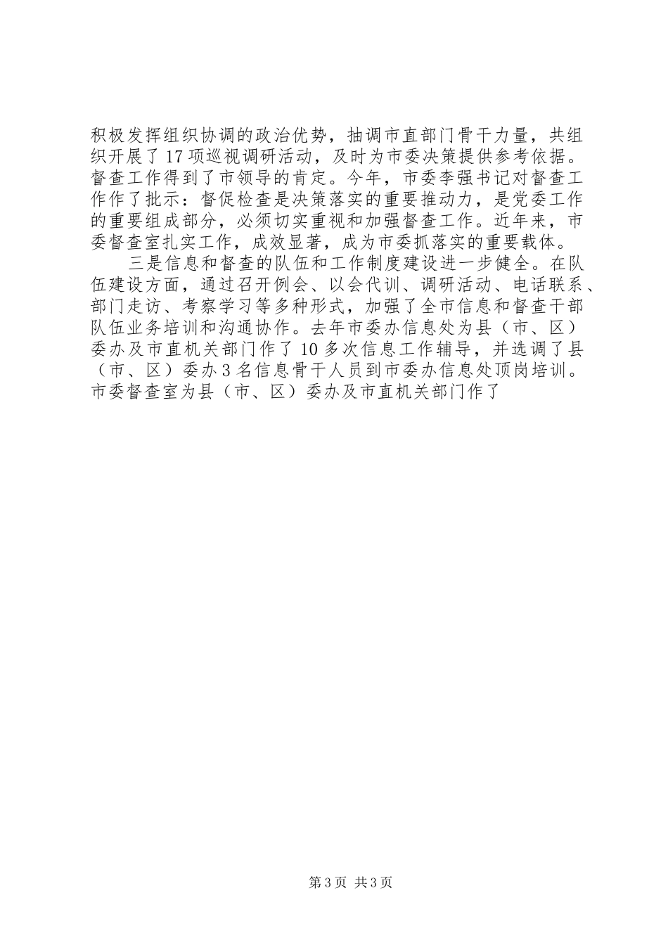 黄德康同志在全市党委信息督查工作会议上的讲话发言_第3页