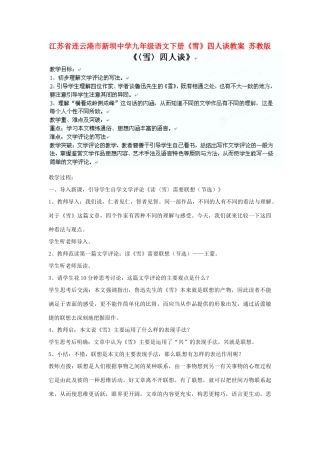 江苏省连云港市新坝中学九年级语文下册《雪》四人谈教案 苏教版