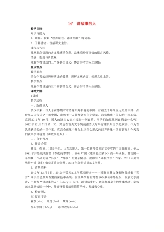 春九年级语文下册 第四单元 14 讲故事的人教案 语文版-语文版初中九年级下册语文教案