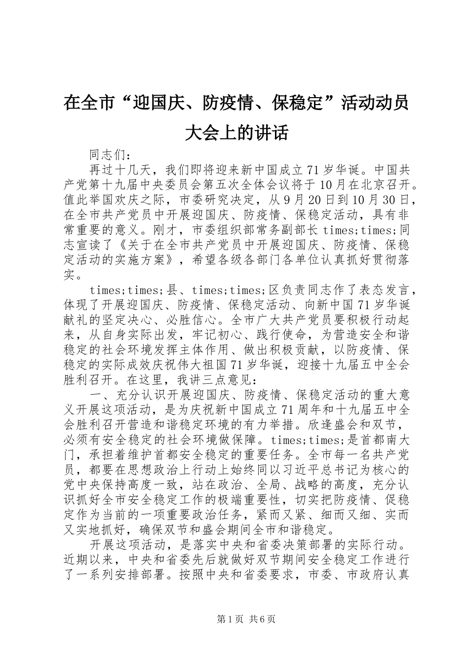 在全市“迎国庆、防疫情、保稳定”活动动员大会上的讲话发言_第1页