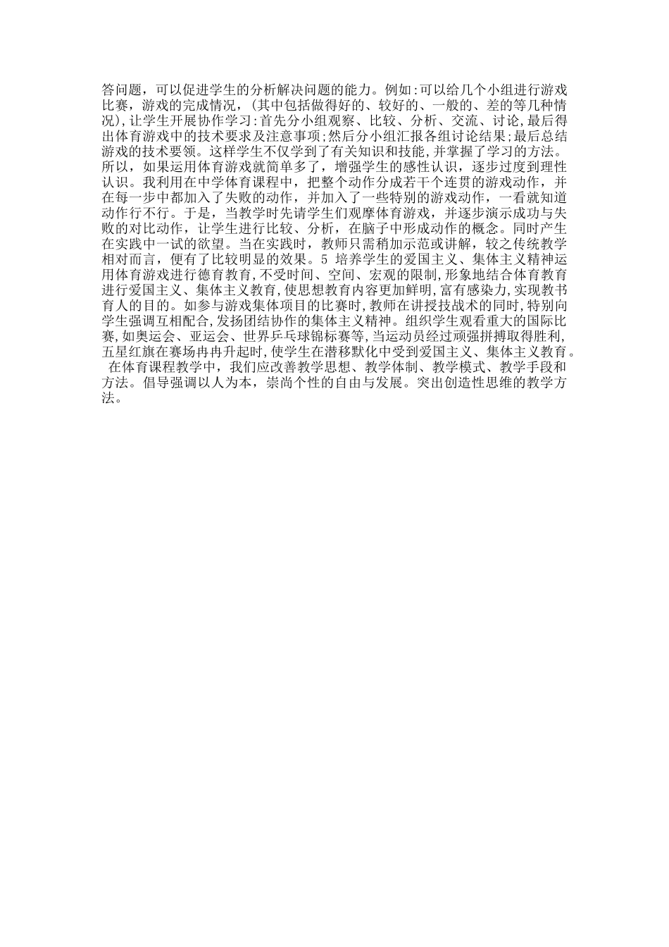 如何认识体育游戏在体育课中的作用_第2页