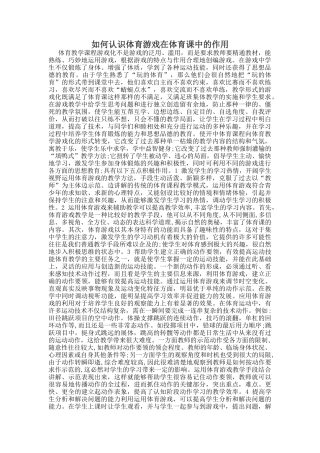 如何认识体育游戏在体育课中的作用