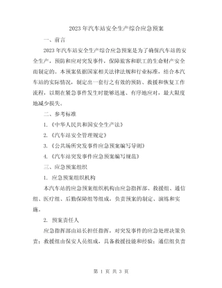 2023年汽车站安全生产综合应急预案 