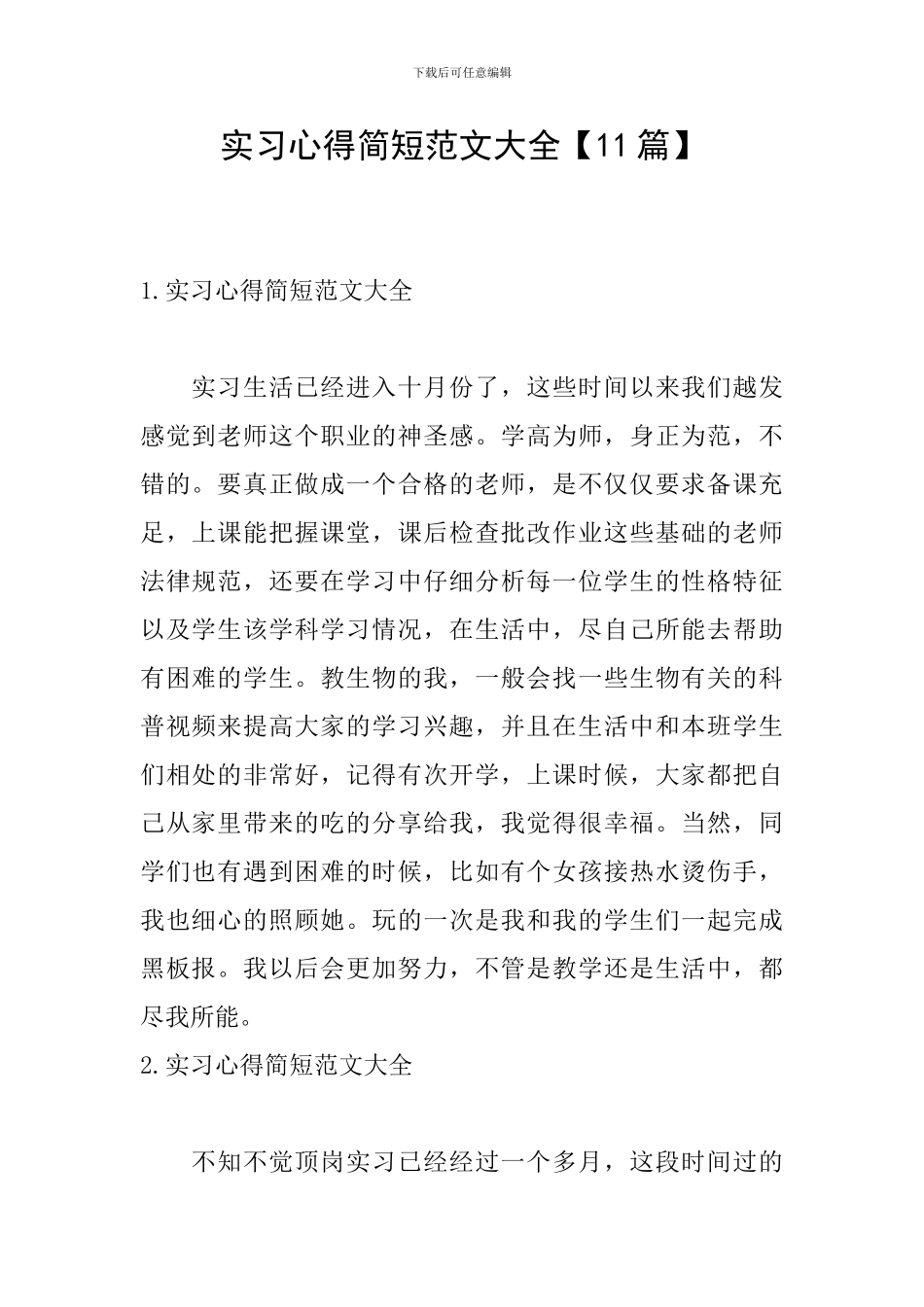 实习心得简短范文大全_第1页