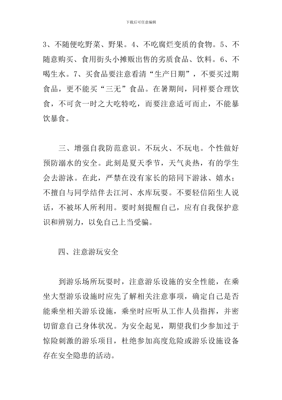 新版暑假安全教育心得体会1000字_第2页