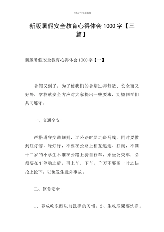 新版暑假安全教育心得体会1000字