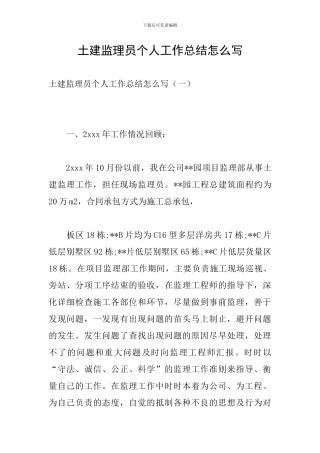 土建监理员个人工作总结怎么写