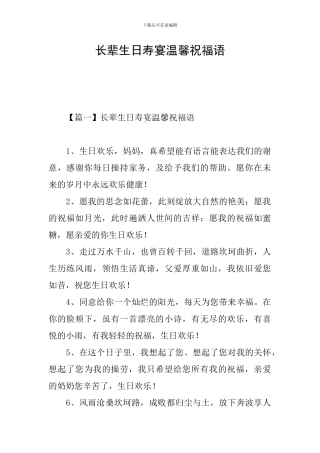 长辈生日寿宴温馨祝福语