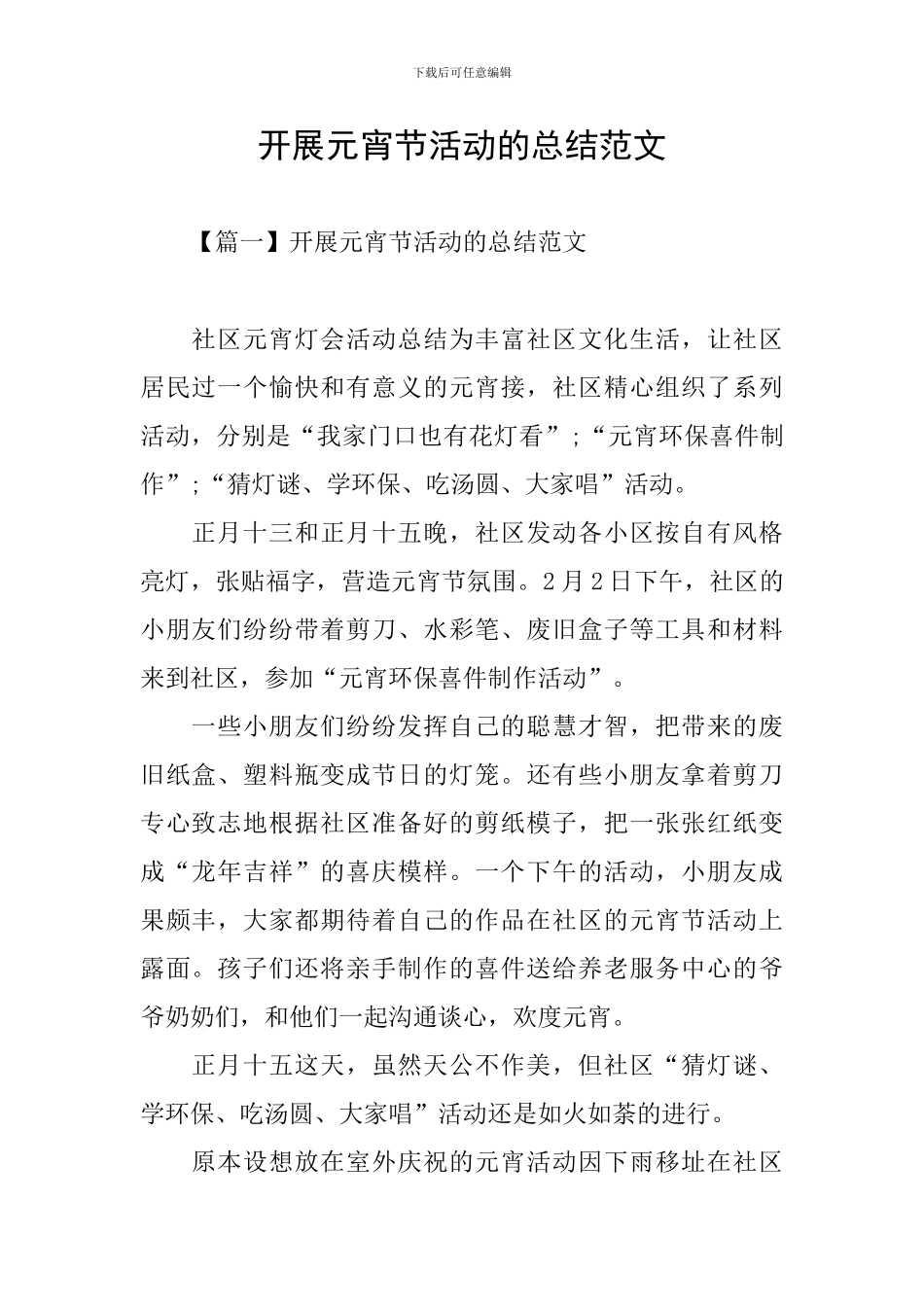 开展元宵节活动的总结范文_第1页