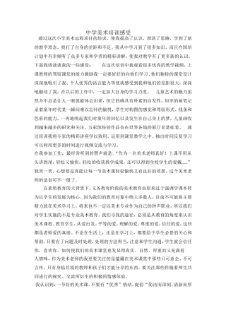 中学美术培训感受