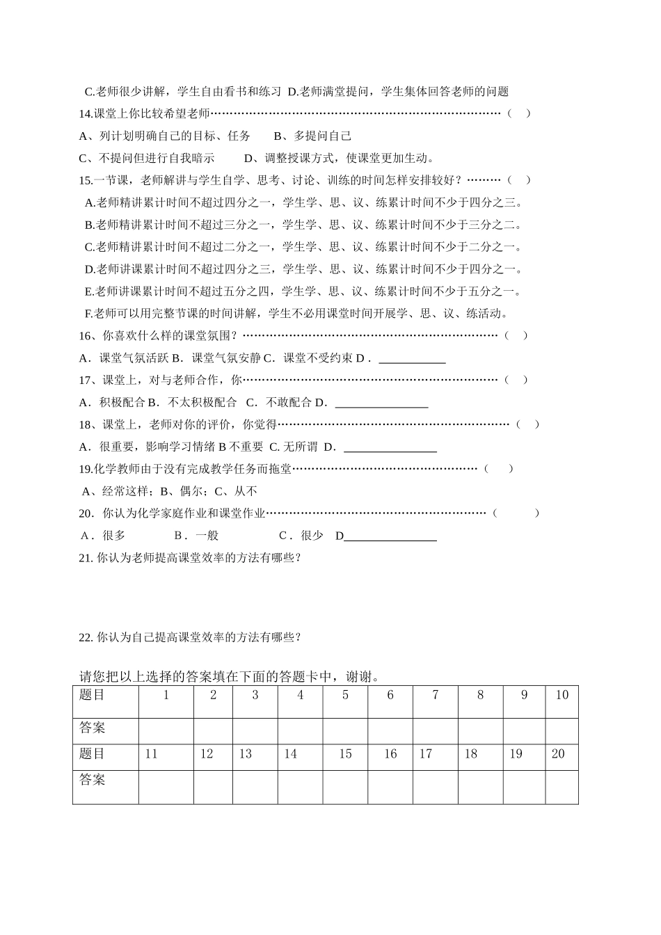 初中化学课堂有效教学调查问卷(学生卷) (2)_第2页