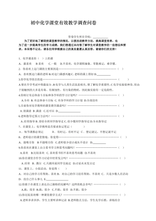 初中化学课堂有效教学调查问卷(学生卷) (2)