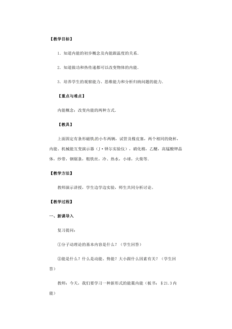 河北省围场县九年级物理上册《内能》教案 新人教版_第1页