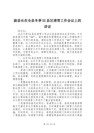 副县长在全县冬季XX县区清雪工作会议上的讲话发言