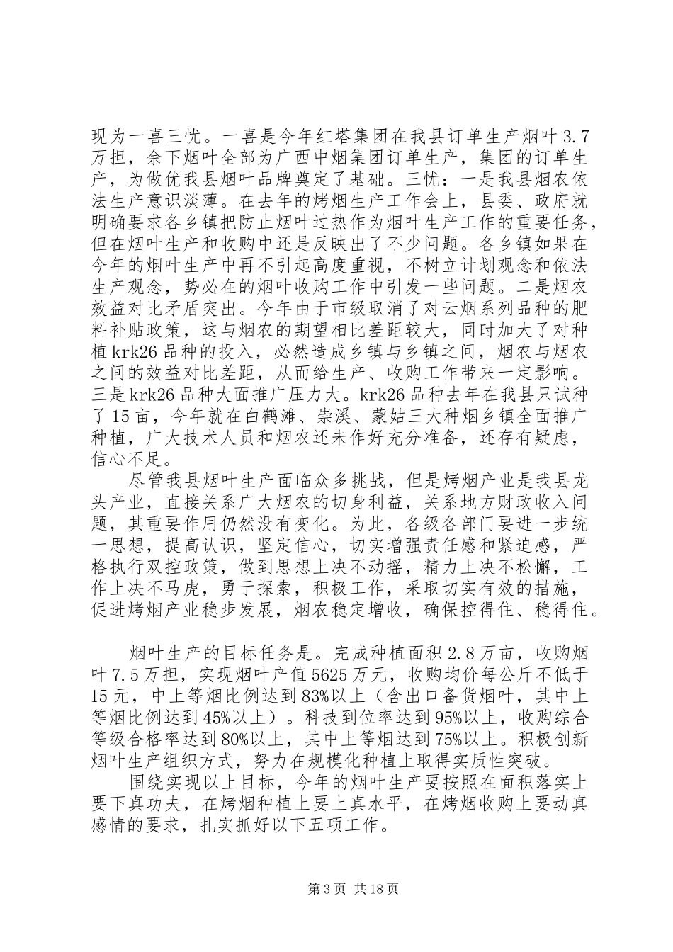 烤烟生产工作会议讲话发言_第3页