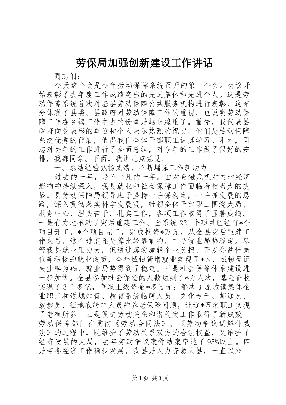 劳保局加强创新建设工作讲话发言_第1页
