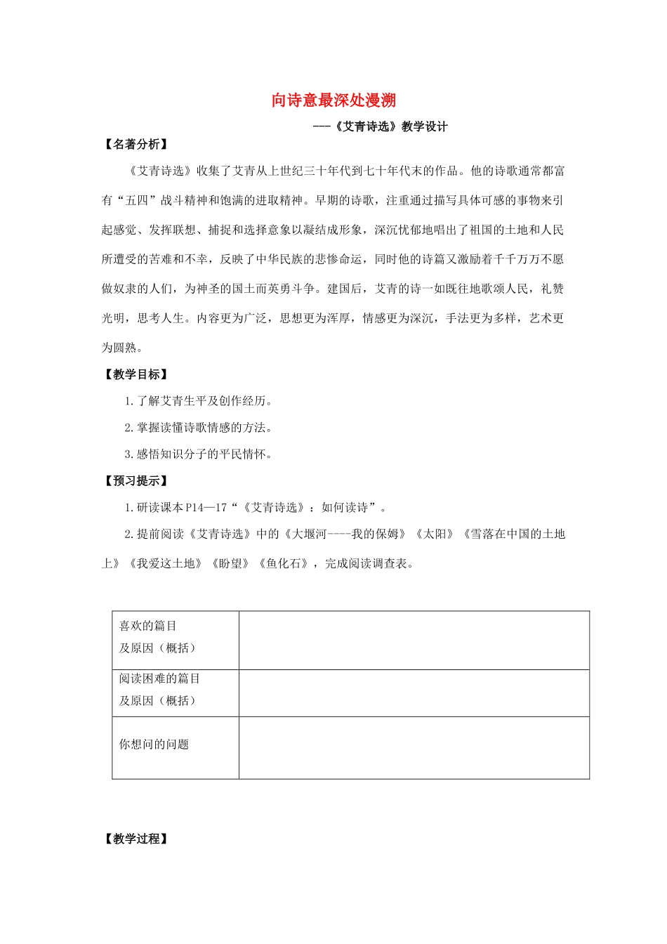 秋九年级语文上册 第一单元 名著导读（一）《艾青诗选》导读教学设计 新人教版-新人教版初中九年级上册语文教案_第1页