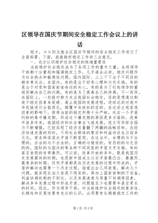 区领导在国庆节期间安全稳定工作会议上的讲话发言