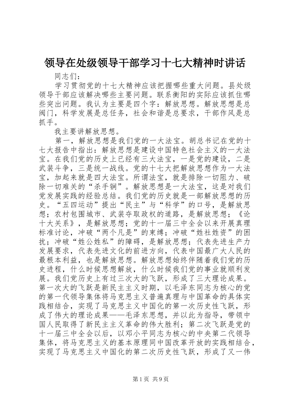 领导在处级领导干部学习十七大精神时讲话发言_第1页