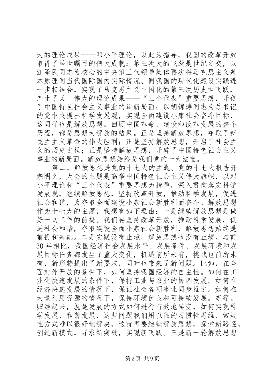 领导在处级领导干部学习十七大精神时讲话发言_第2页