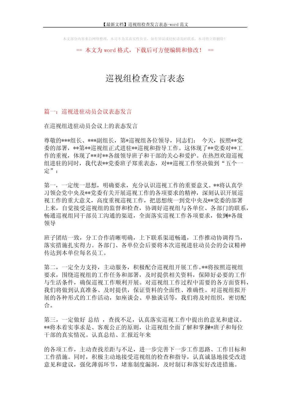 【最新文档】巡视组检查发言表态-word范文 (5页)_第1页