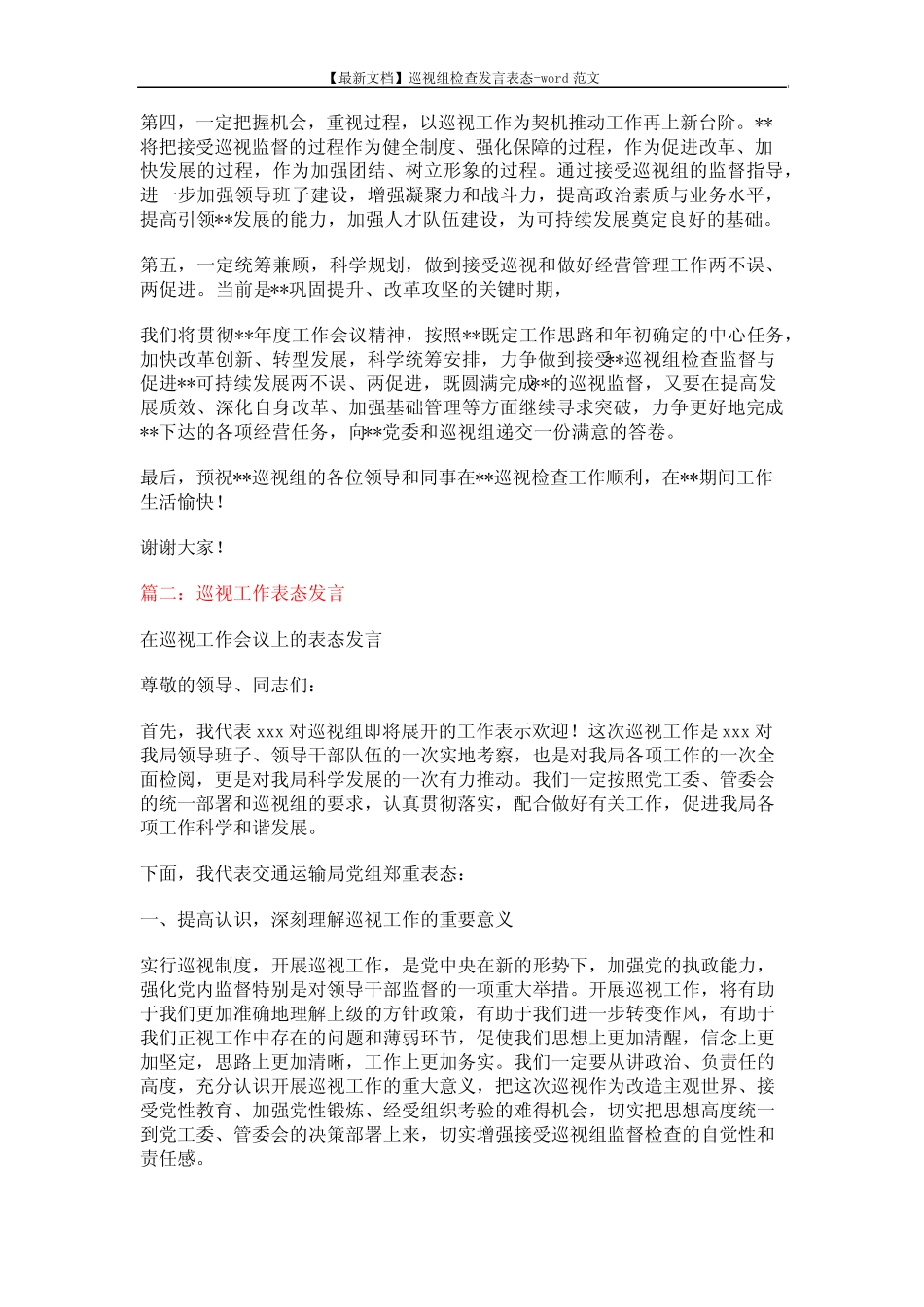 【最新文档】巡视组检查发言表态-word范文 (5页)_第2页