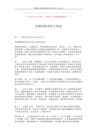 【最新文档】巡视组检查发言表态-word范文 (5页)