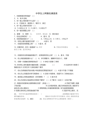 中学生上网情况调查表Word文档