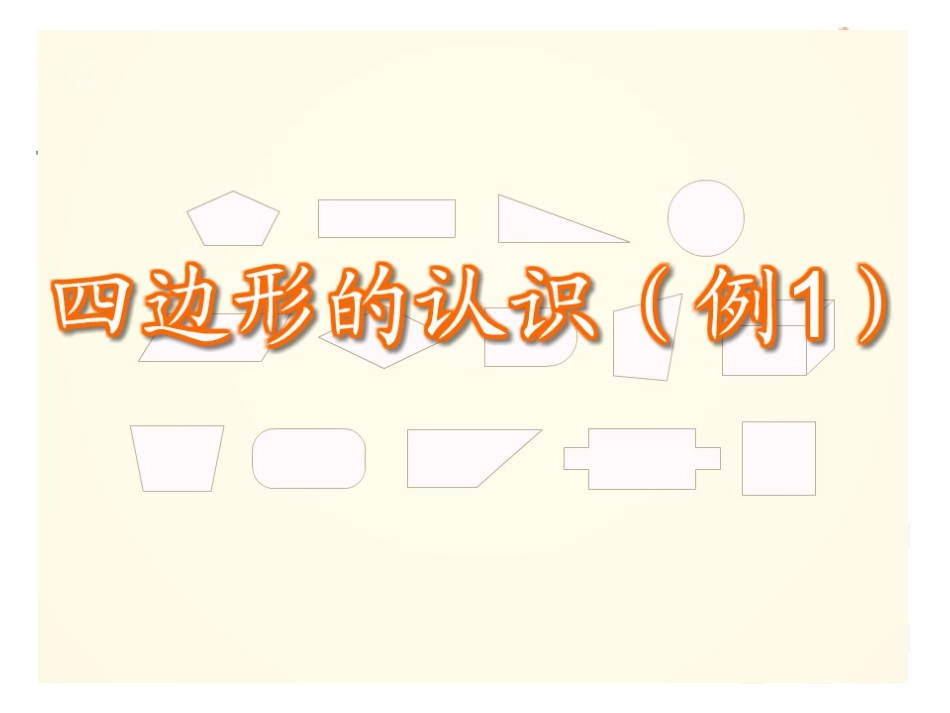 《四边形》教学课件_第3页