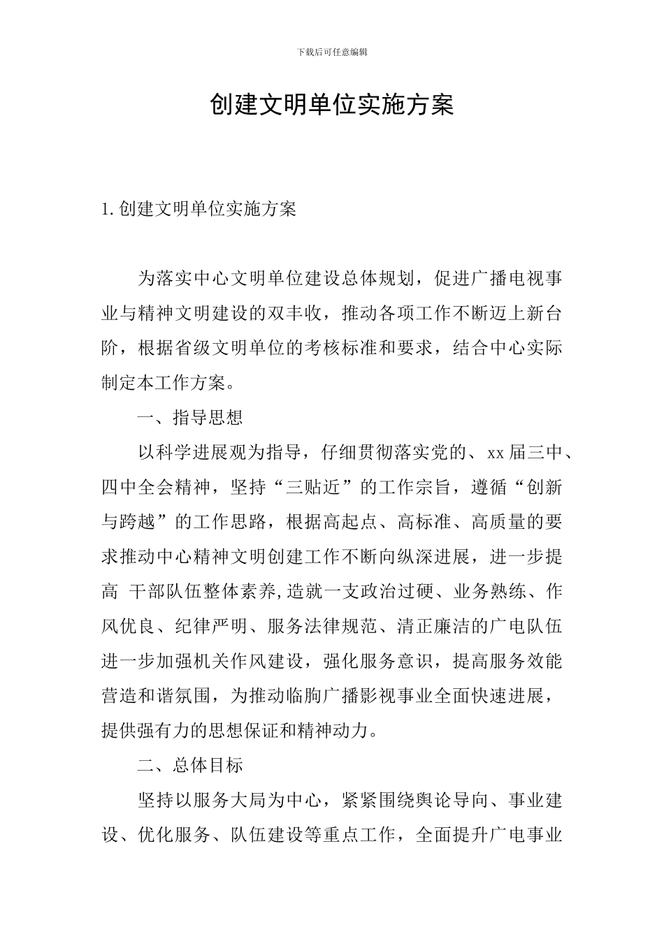 创建文明单位实施方案_第1页