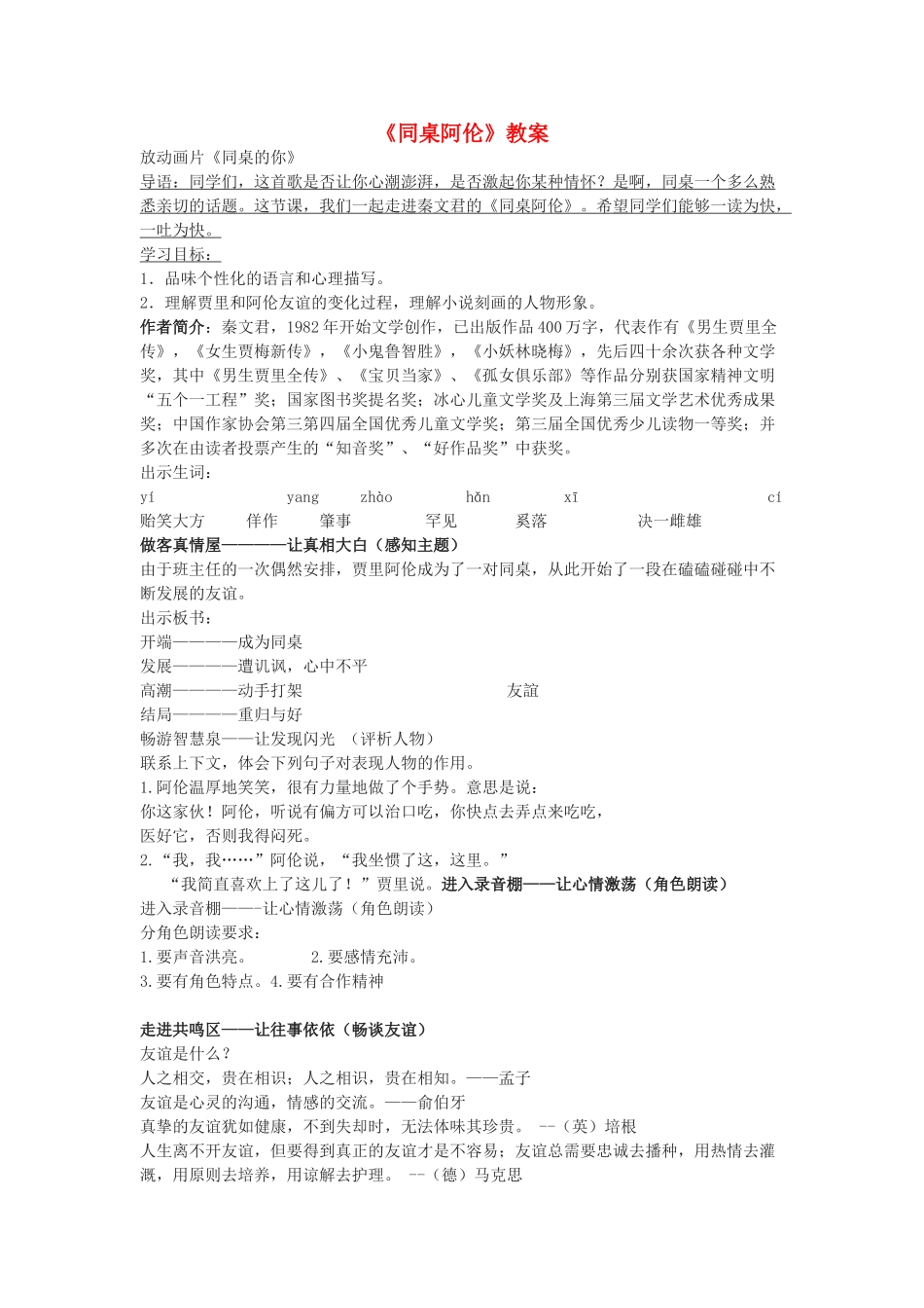 八年级语文下册《同桌阿伦》教案 鲁教版_第1页