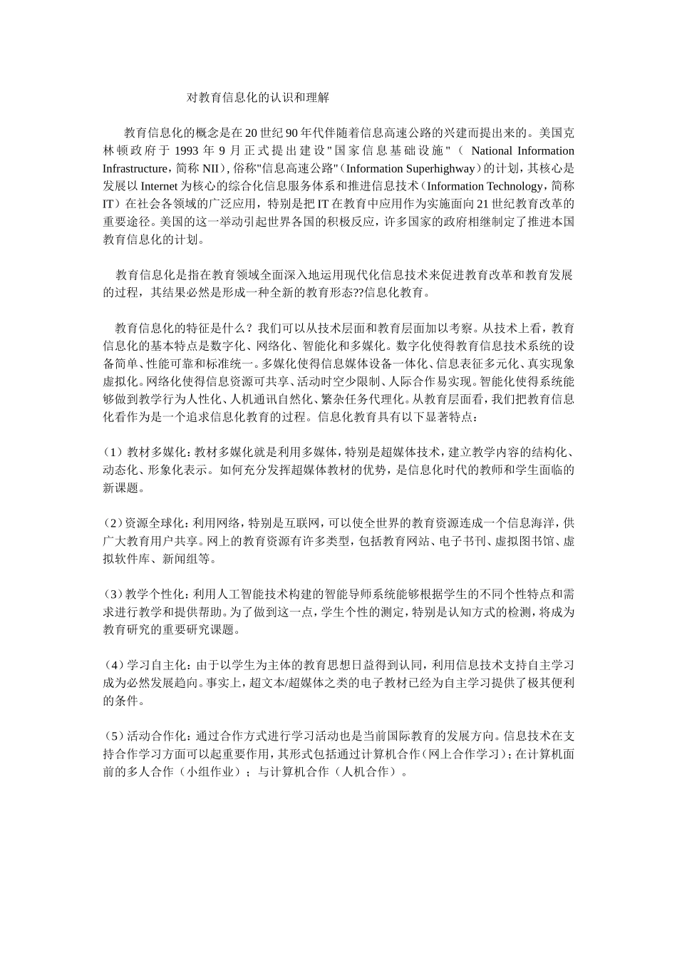 对教育信息化的认识和理解_第1页