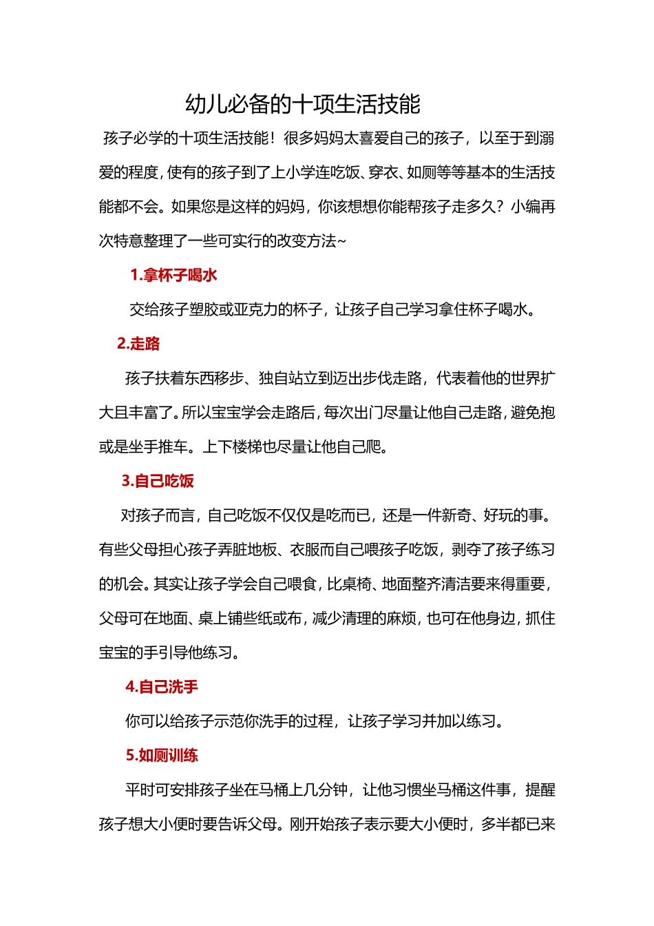 幼儿必备的十项生活技能_第1页