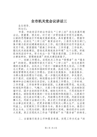 全市机关党会议讲话发言三