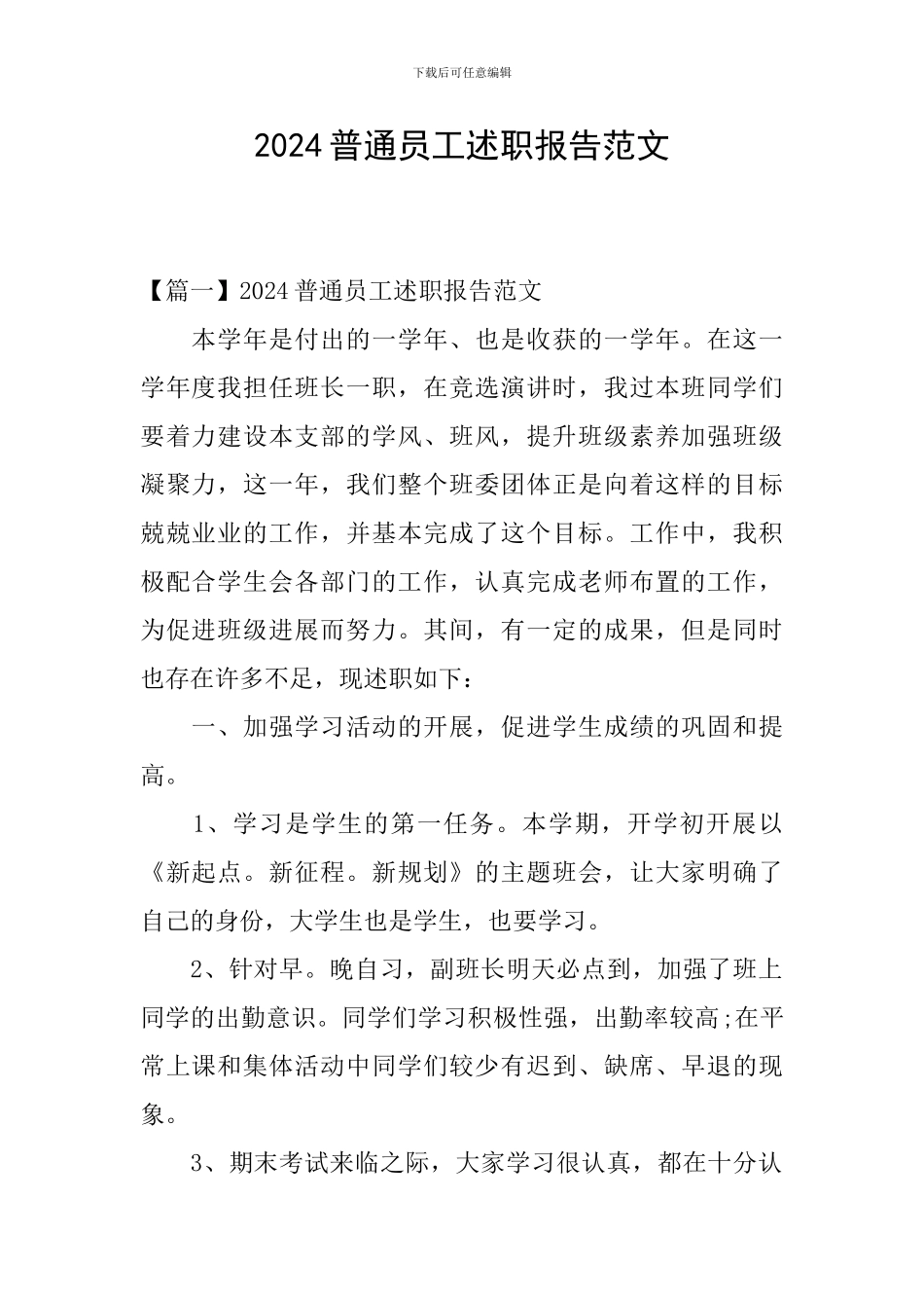 2024普通员工述职报告范文_第1页