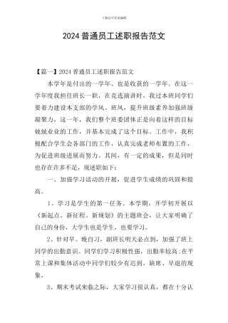 2024普通员工述职报告范文