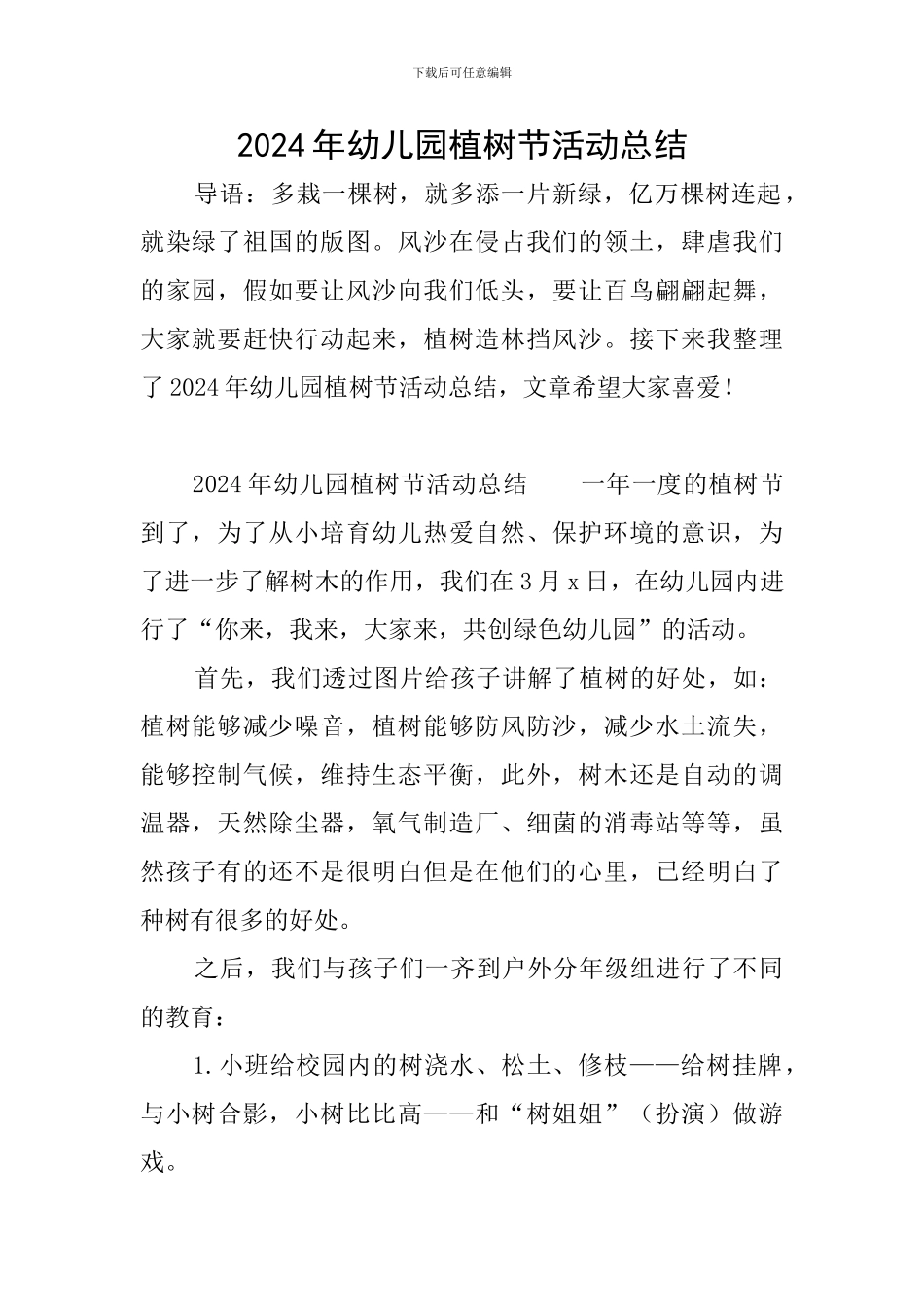 2024年幼儿园植树节活动总结_第1页
