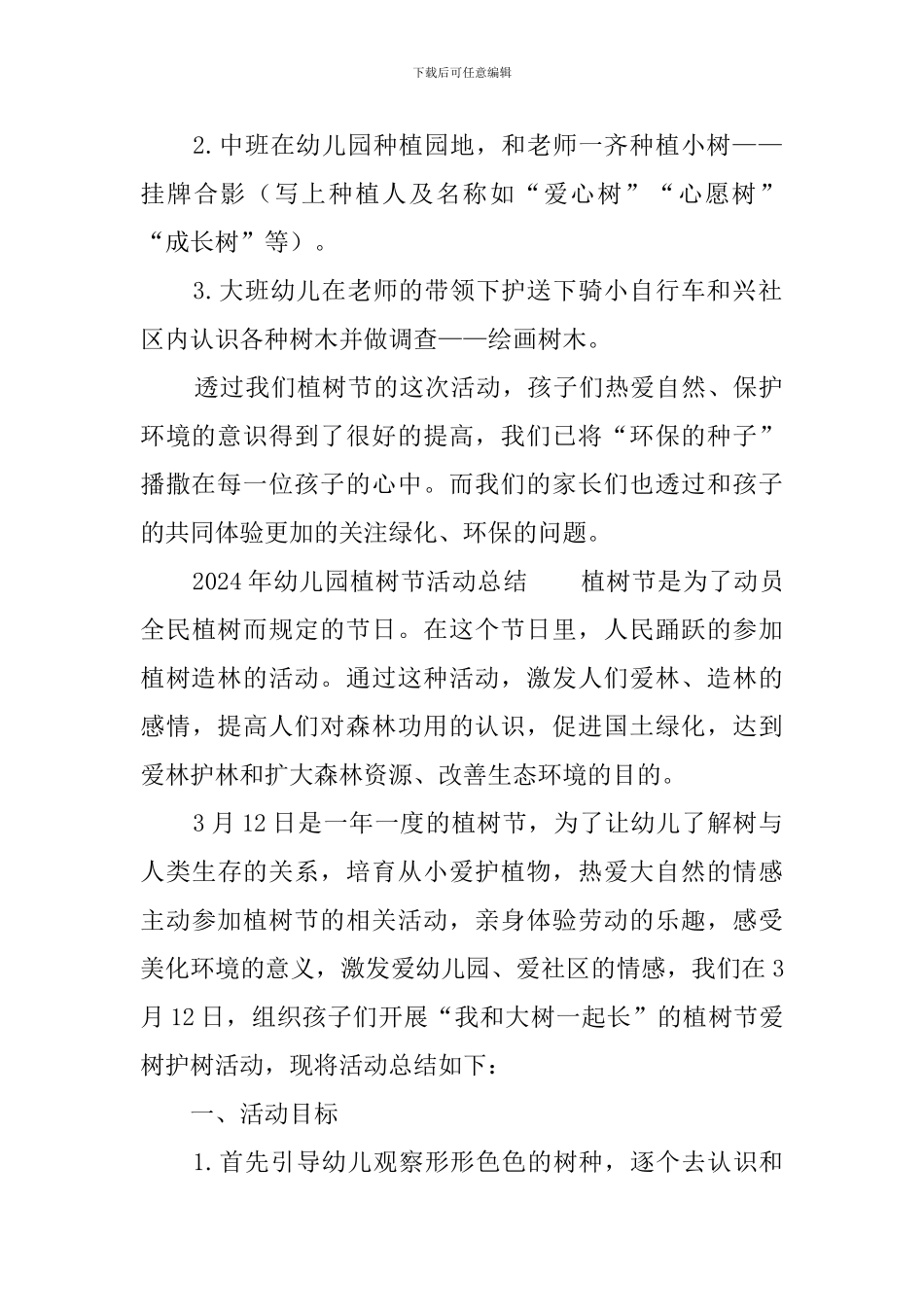 2024年幼儿园植树节活动总结_第2页