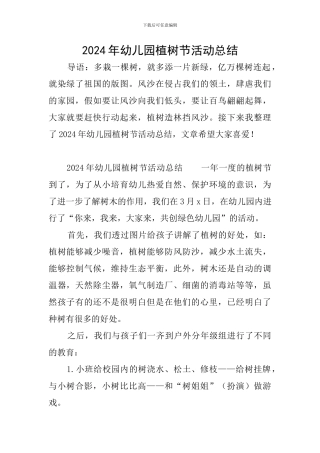 2024年幼儿园植树节活动总结