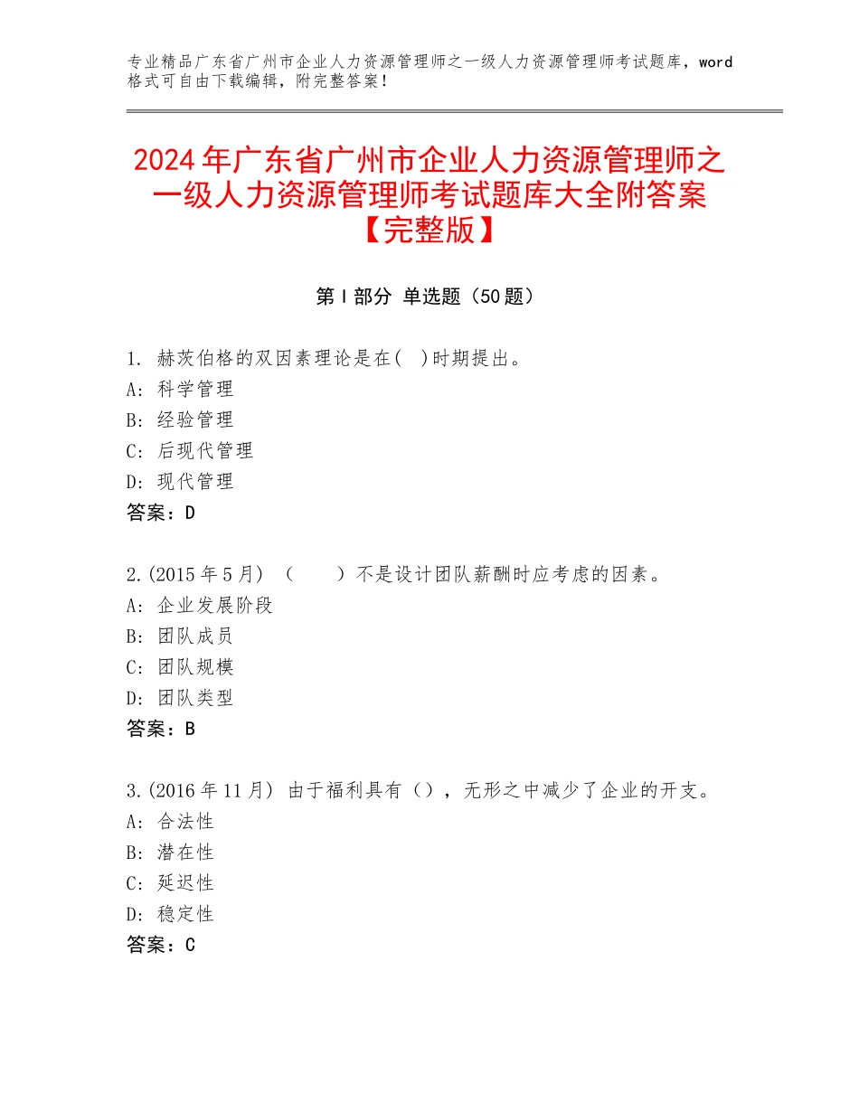 2024年广东省广州市企业人力资源管理师之一级人力资源管理师考试题库大全附答案【完整版】_第1页