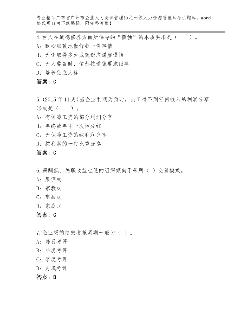 2024年广东省广州市企业人力资源管理师之一级人力资源管理师考试题库大全附答案【完整版】_第2页