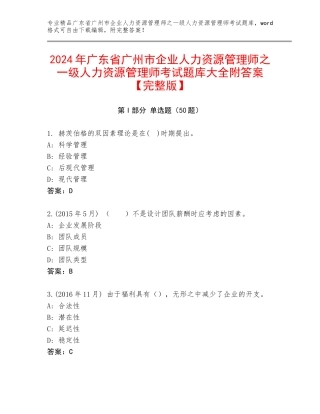 2024年广东省广州市企业人力资源管理师之一级人力资源管理师考试题库大全附答案【完整版】