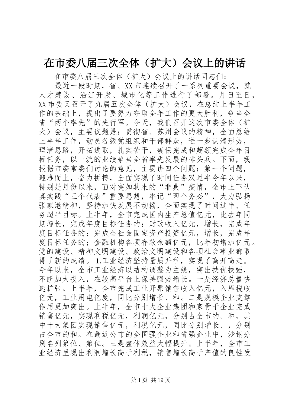 在市委八届三次全体（扩大）会议上的讲话发言_第1页
