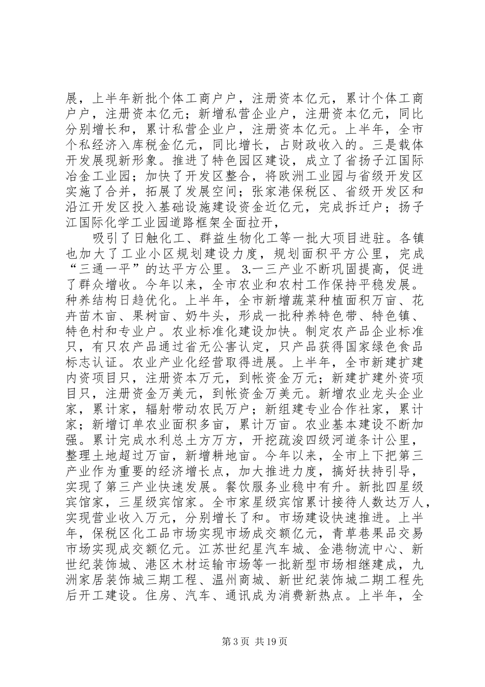 在市委八届三次全体（扩大）会议上的讲话发言_第3页