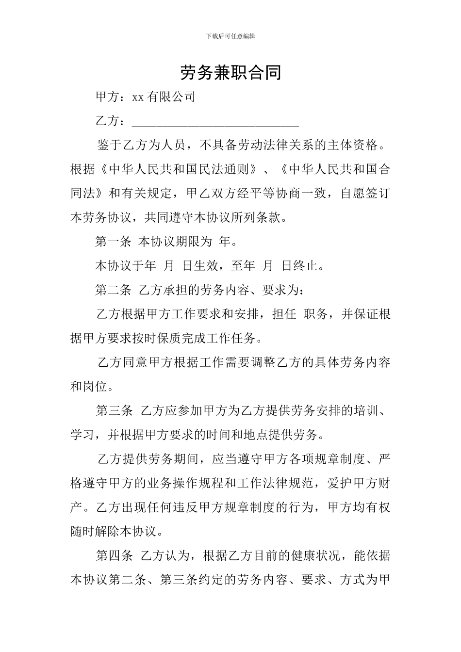 劳务兼职合同_第1页