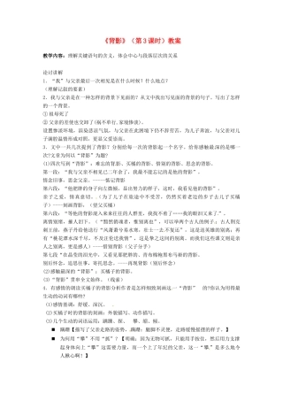 湖北省阳新县浮屠镇浮屠初级中学八年级语文上册《背影》（第3课时）教案 新人教版